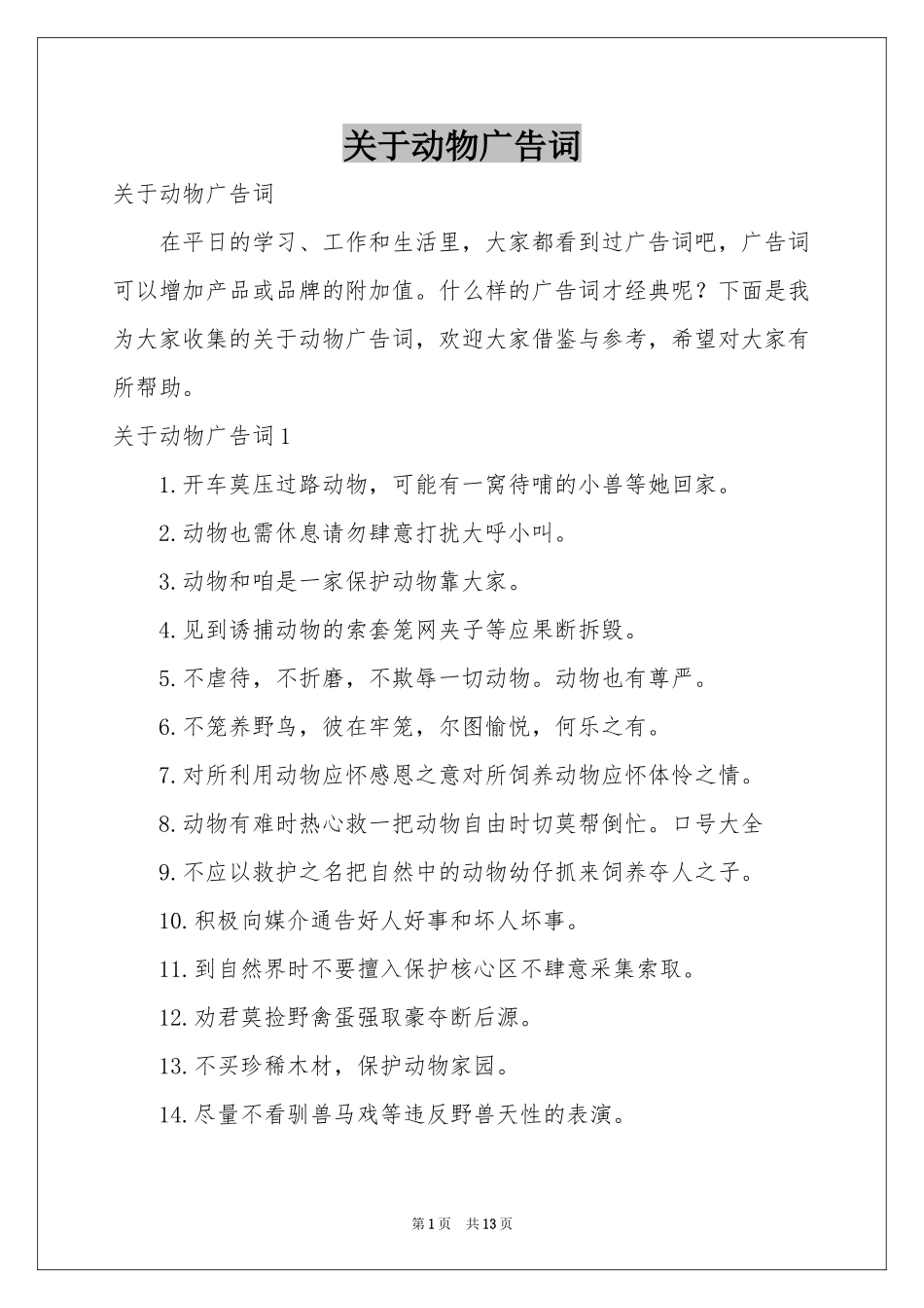 关于动物广告词_第1页