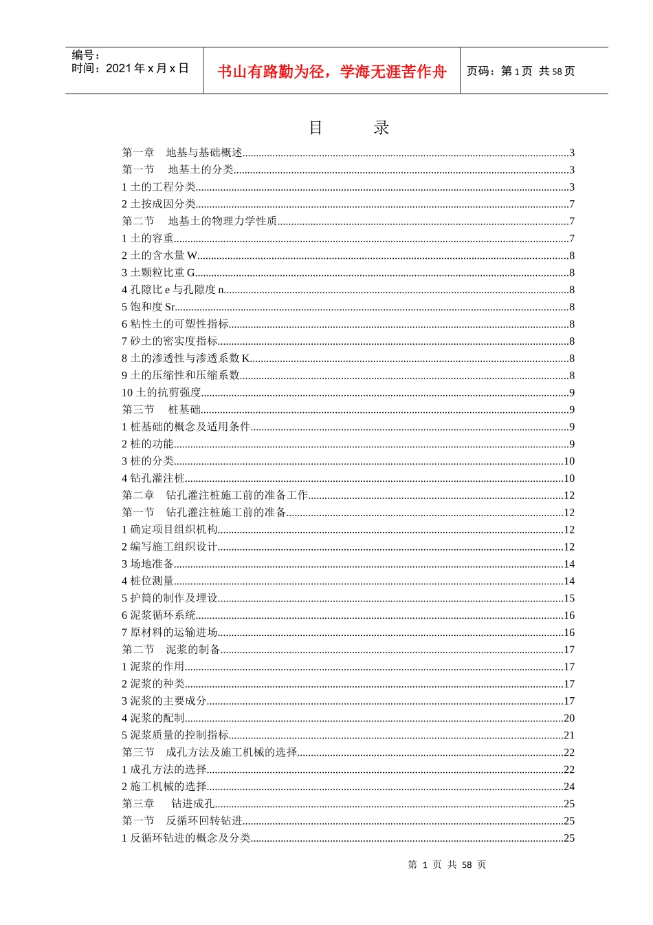 钻孔灌注桩施工技术_第1页