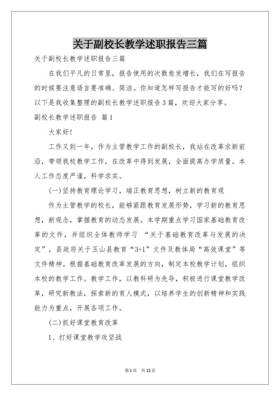 关于副校长教学述职报告三篇_第1页