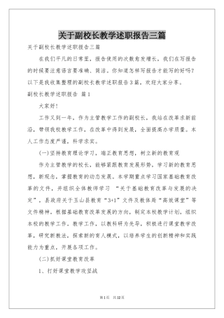 关于副校长教学述职报告三篇