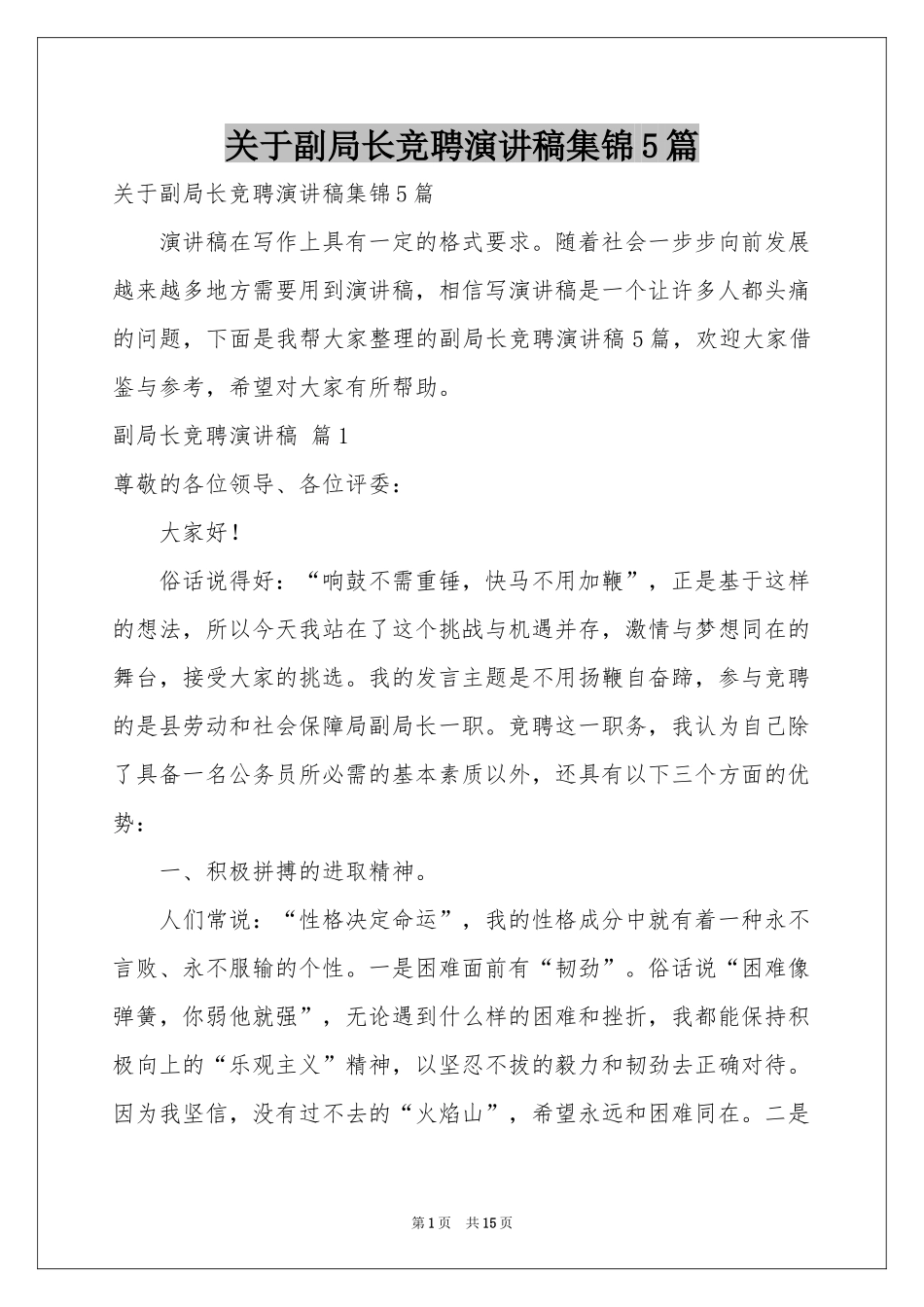 关于副局长竞聘演讲稿集锦5篇_第1页