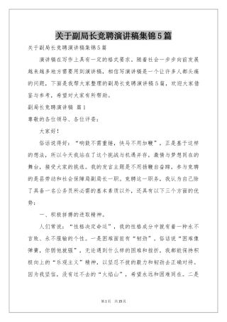 关于副局长竞聘演讲稿集锦5篇