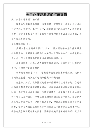 关于办签证邀请函汇编五篇
