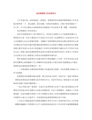 电话客服部工作总结范文