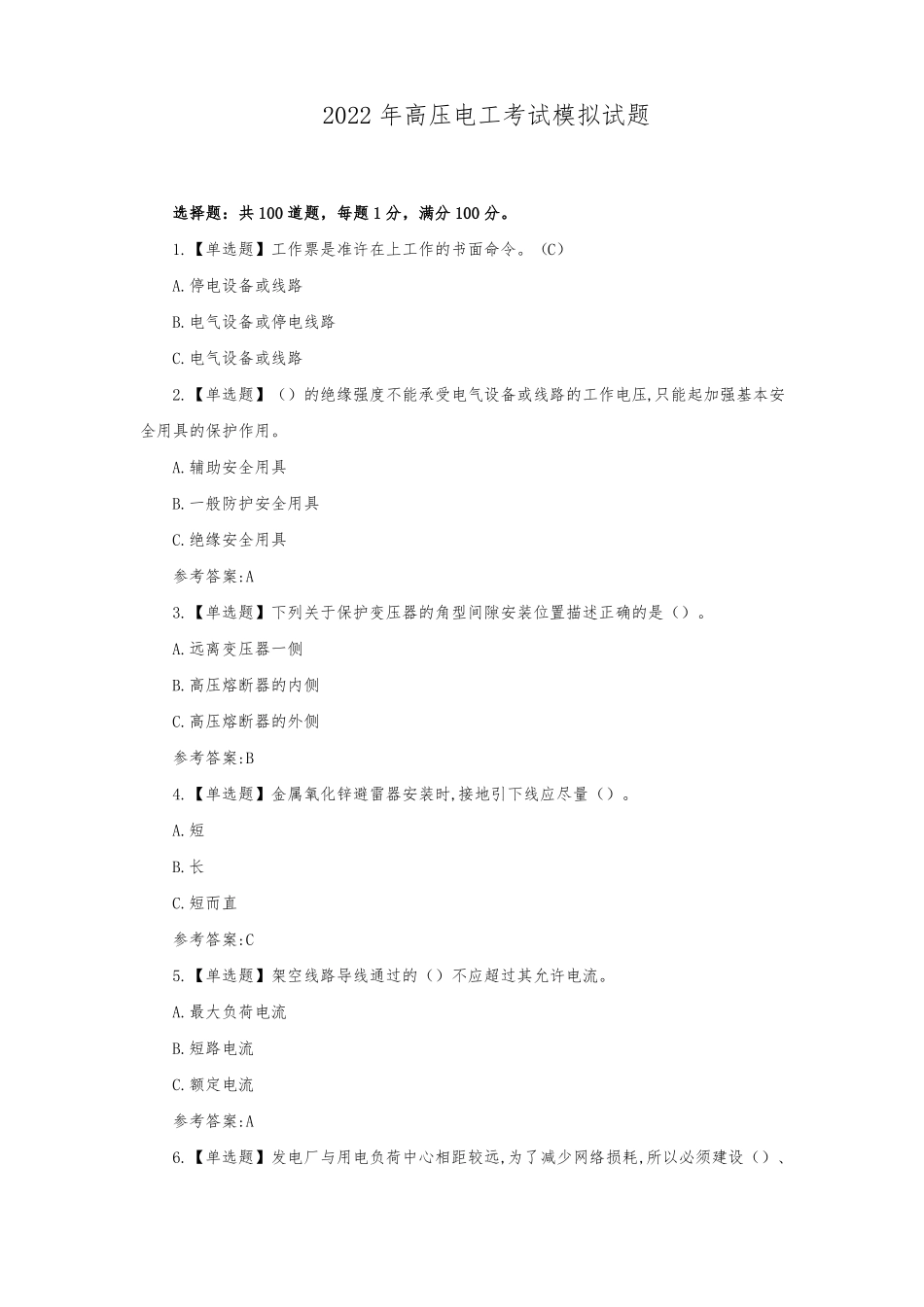 2022年高压电工考试模拟试题_第1页