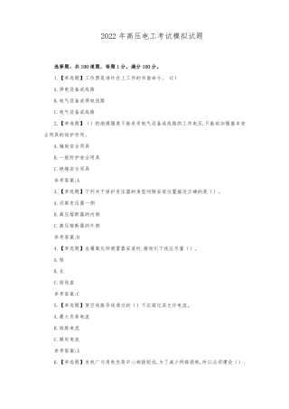 2022年高压电工考试模拟试题