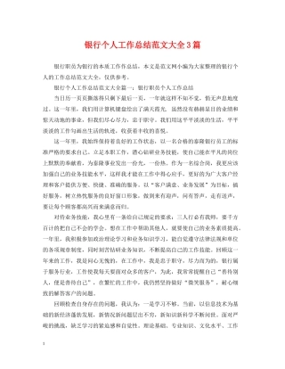 银行个人工作总结范文大全3篇