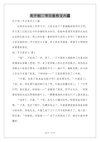关于初二节日里作文六篇