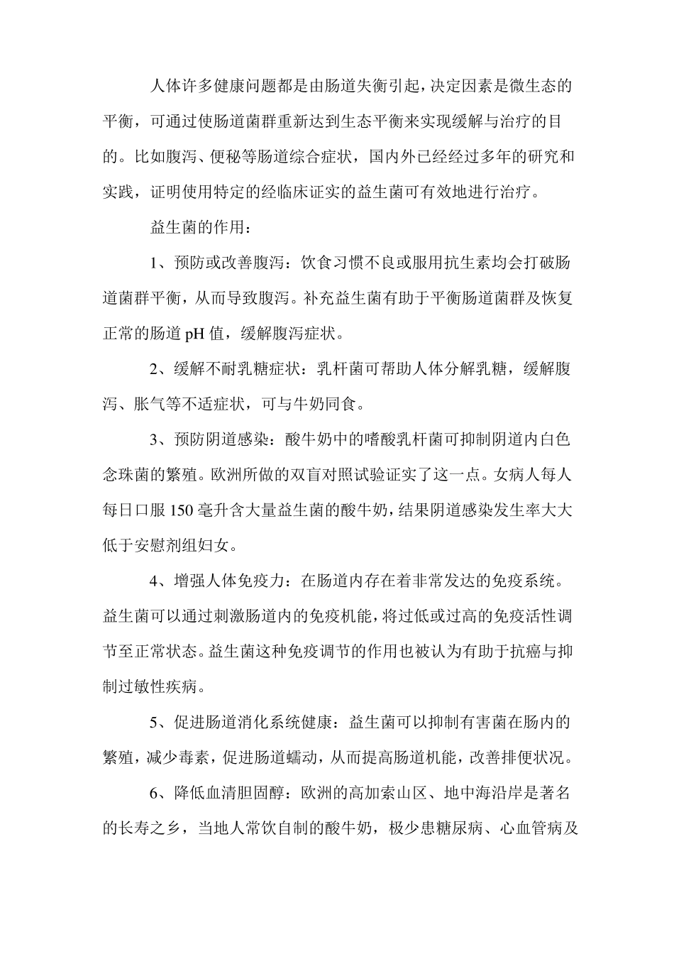 益生菌的功效与作用和营养价值_第2页
