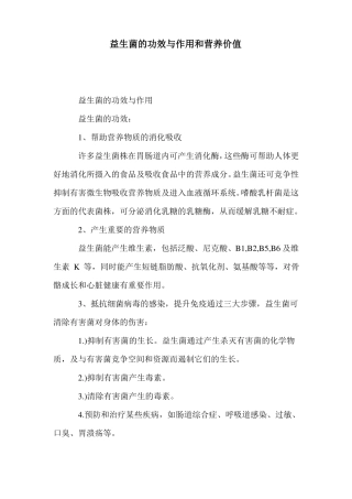 益生菌的功效与作用和营养价值
