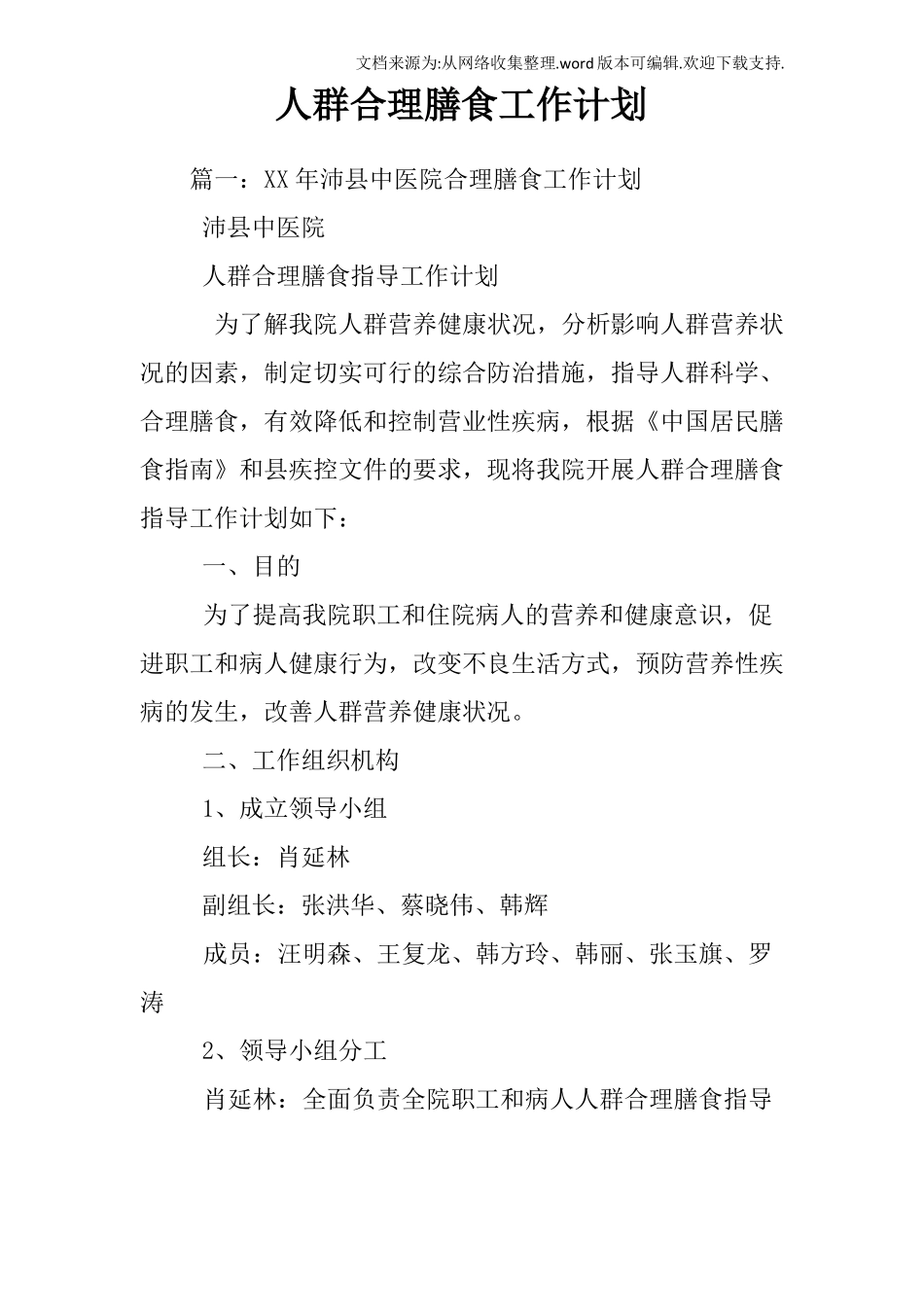 人群合理膳食工作计划_第1页