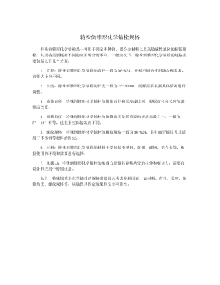 特殊倒锥形化学锚栓规格 