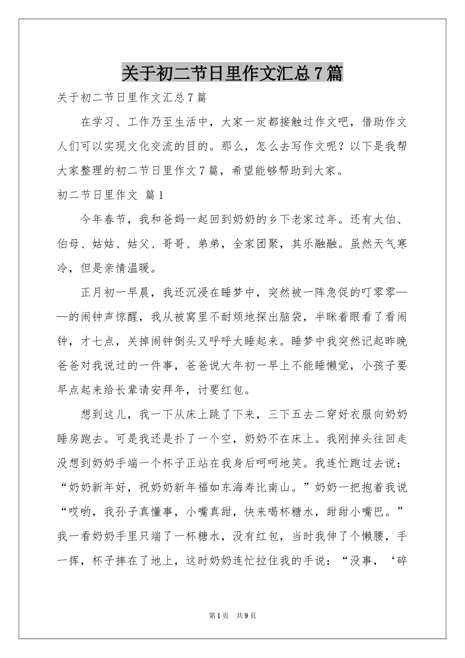关于初二节日里作文汇总7篇_第1页