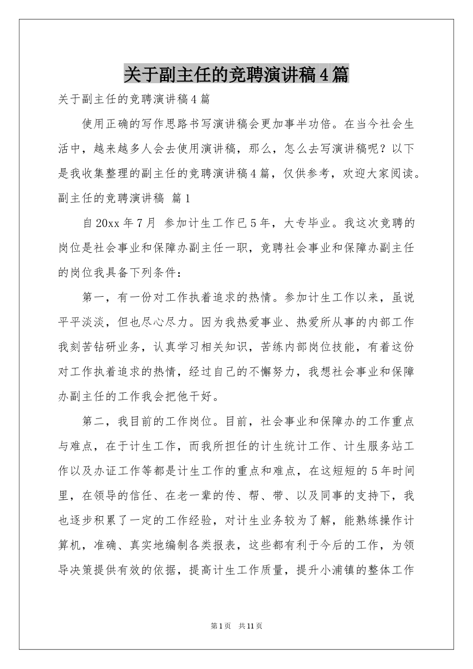 关于副主任的竞聘演讲稿4篇_第1页
