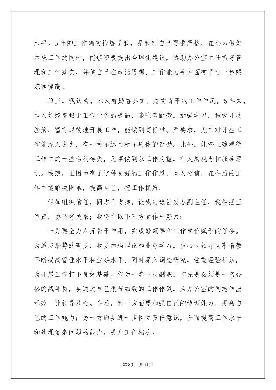 关于副主任的竞聘演讲稿4篇_第2页