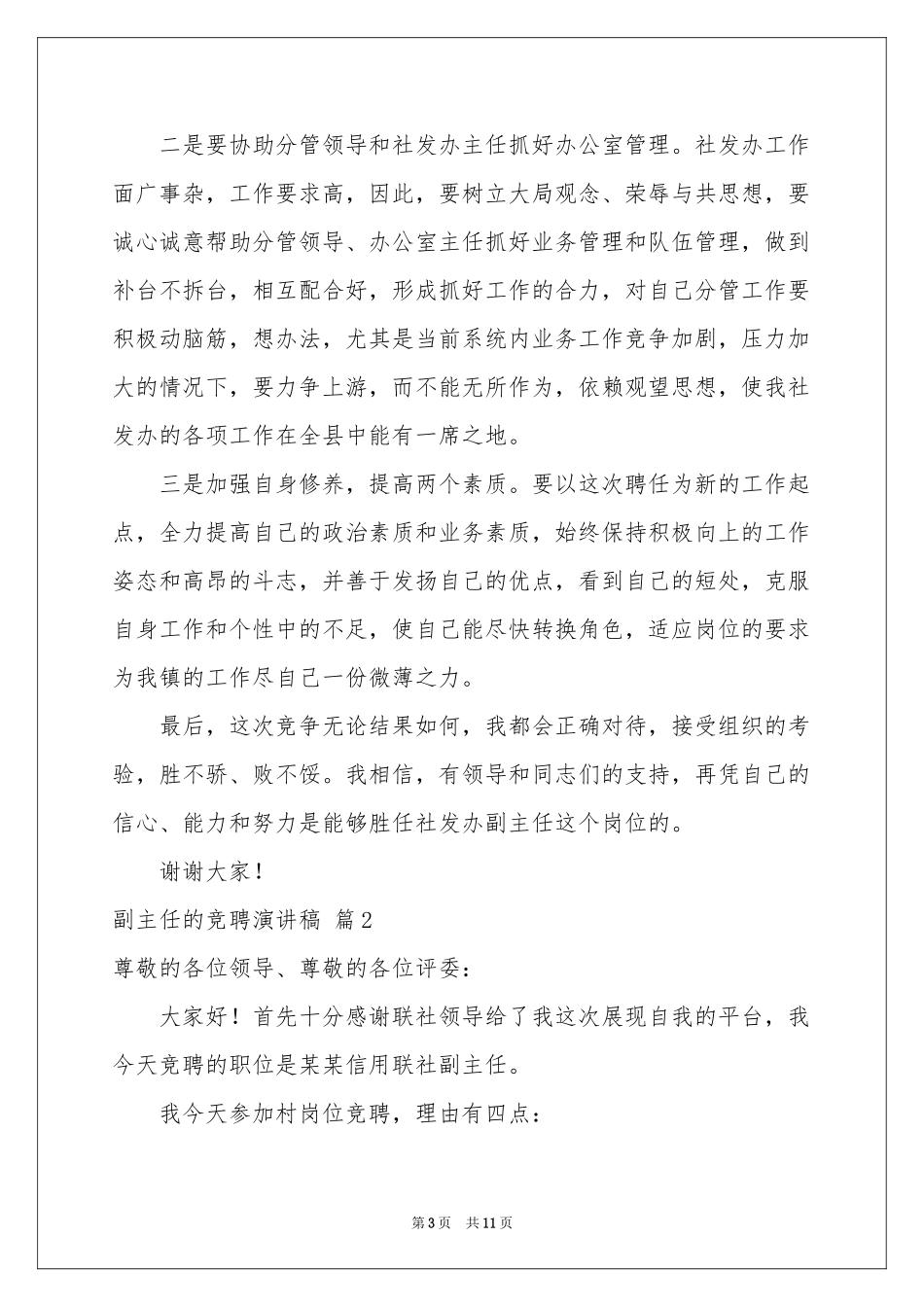 关于副主任的竞聘演讲稿4篇_第3页