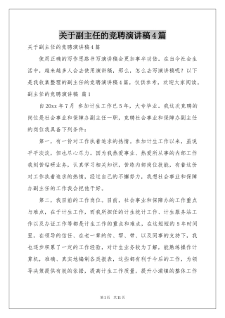 关于副主任的竞聘演讲稿4篇