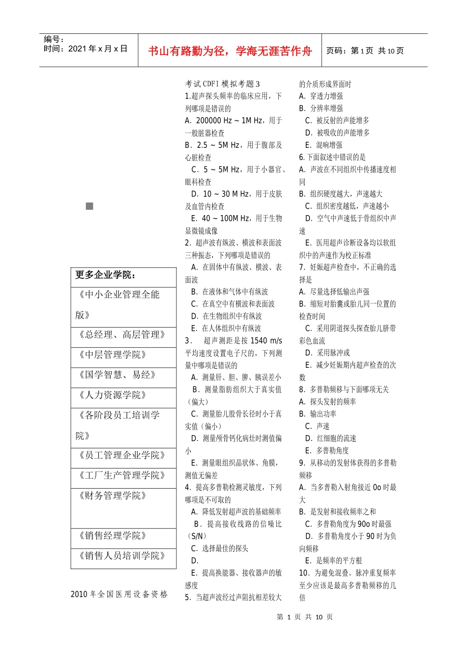 某年全国医用设备资格考试CDFI考试模拟考题_第1页