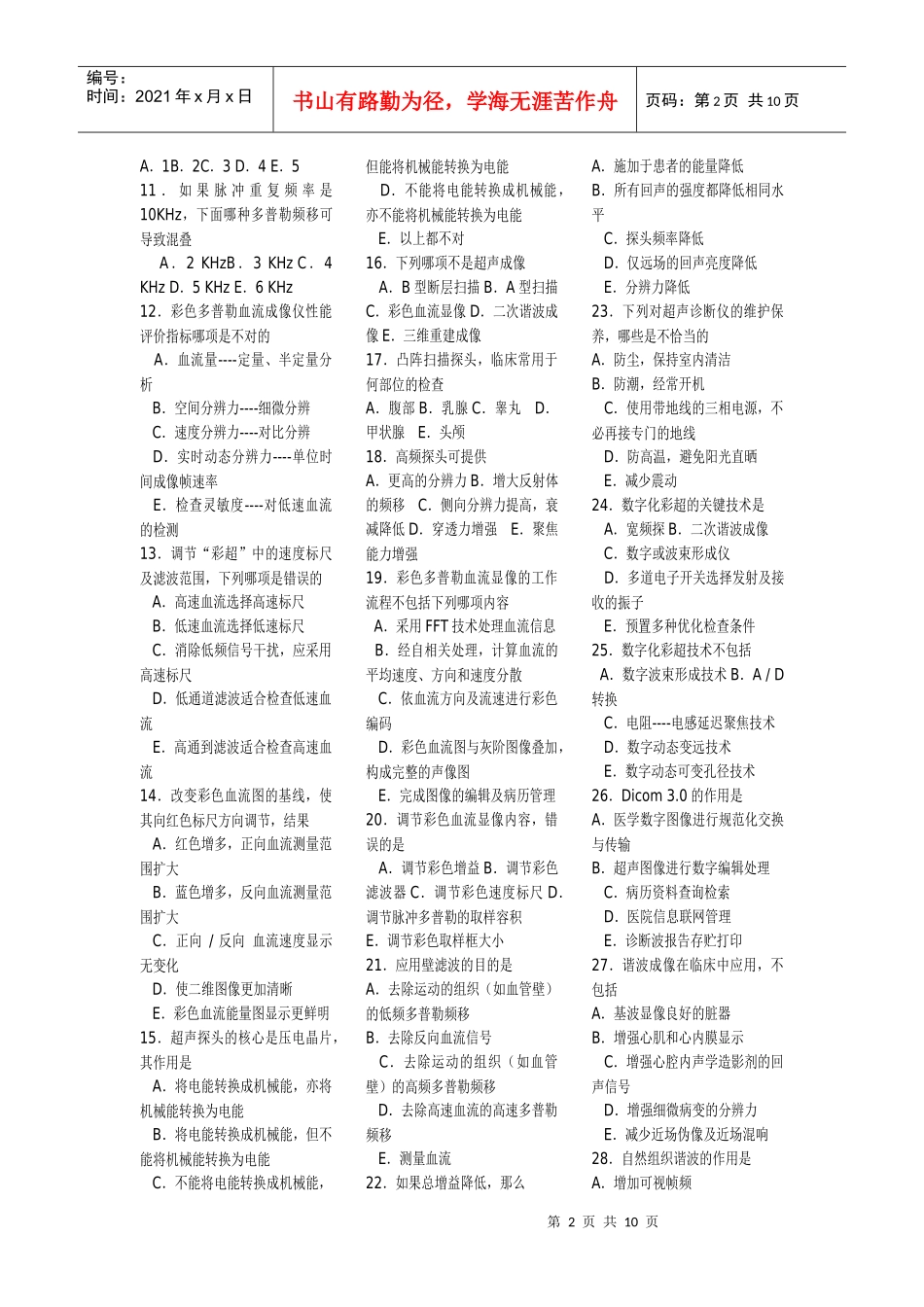 某年全国医用设备资格考试CDFI考试模拟考题_第2页