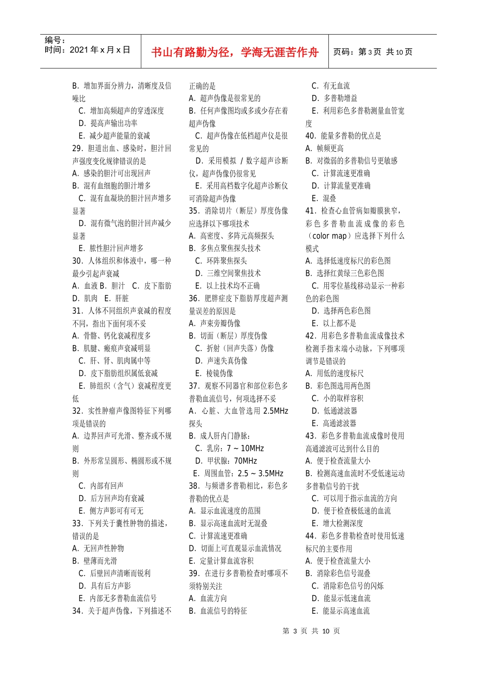 某年全国医用设备资格考试CDFI考试模拟考题_第3页