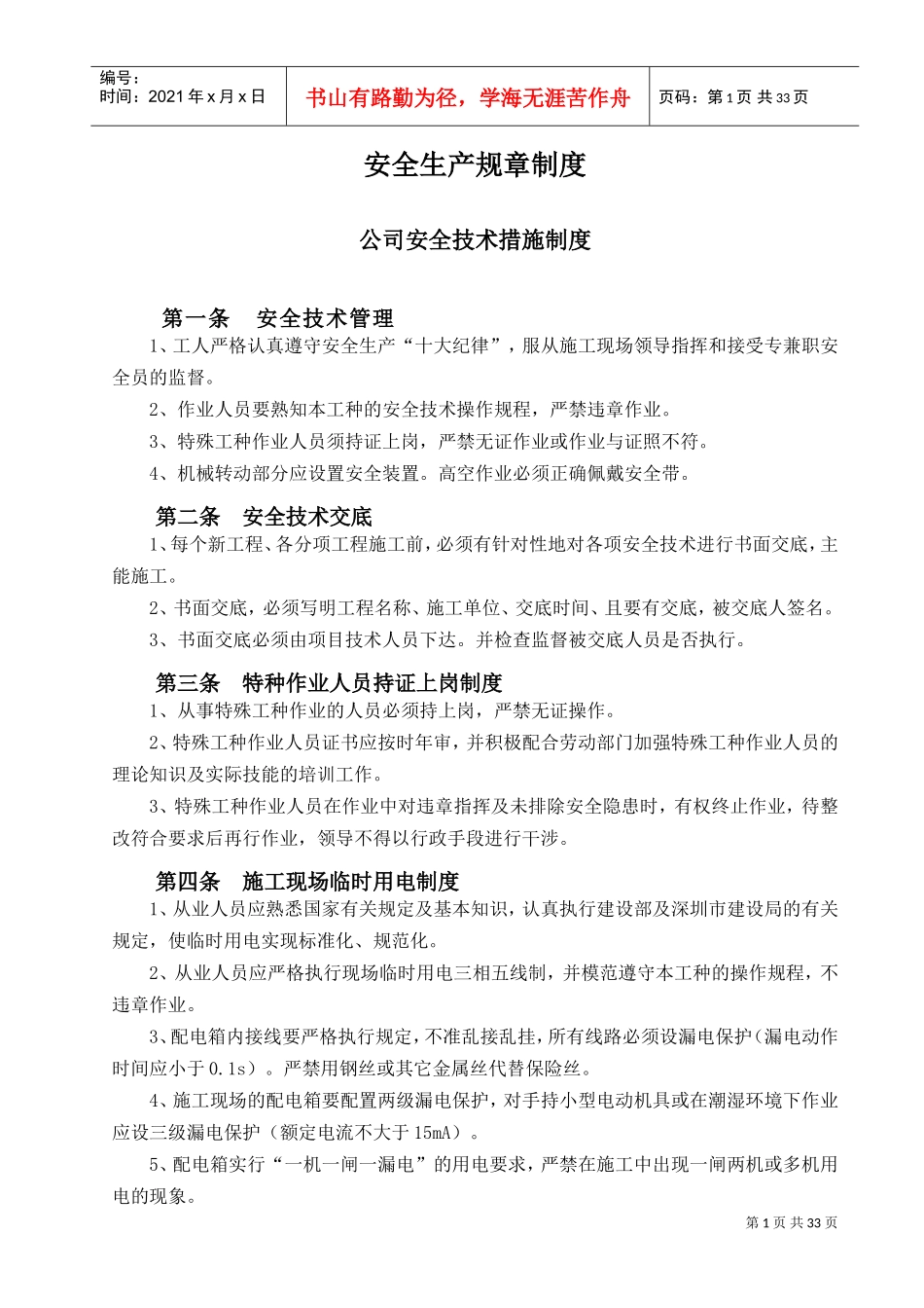 施工企业安全生产规章制度(DOC35页)_第1页
