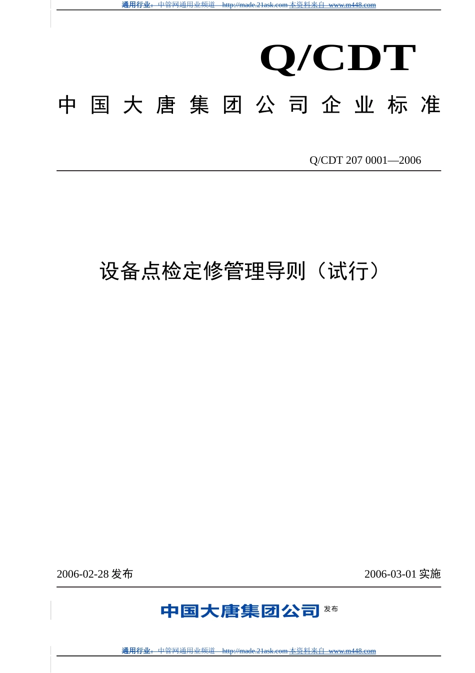 大唐集团设备点检定修管理导则_第1页