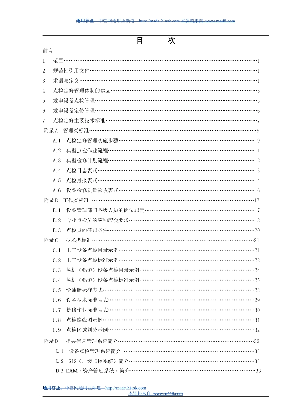 大唐集团设备点检定修管理导则_第2页