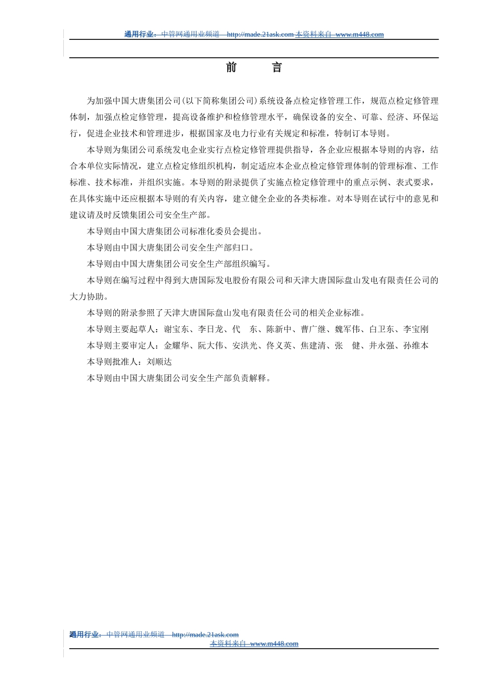 大唐集团设备点检定修管理导则_第3页