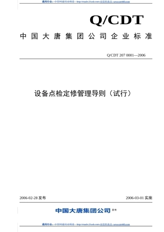 大唐集团设备点检定修管理导则