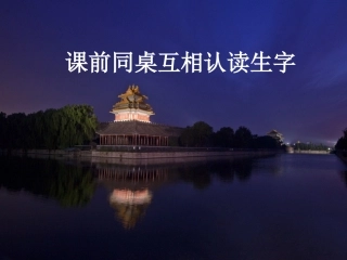 《北京亮起来了》课件 (2)