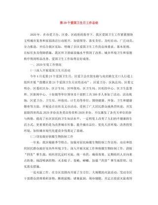 第29个爱国卫生月工作总结2