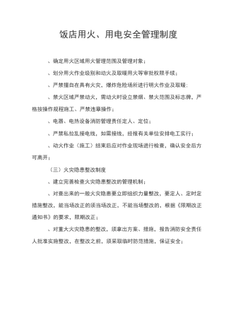 饭店用火用电安全管理制度