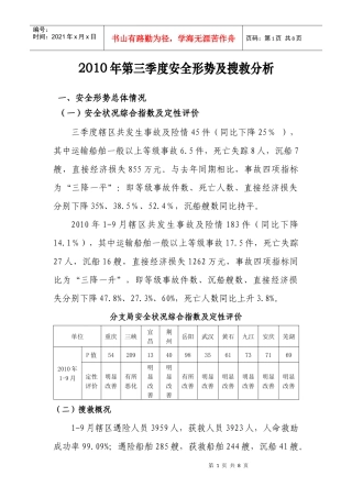 XXXX年第三季度安全形势及搜救分析