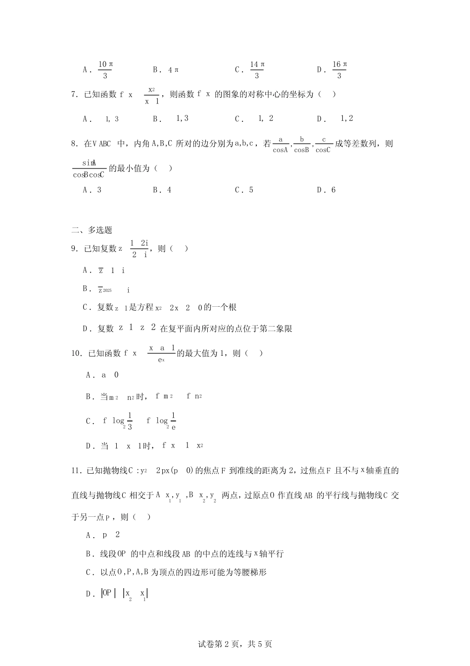 河南省2025届高三新未来九月大联考2024-2025学年高三上学期开学数学试题..._第2页