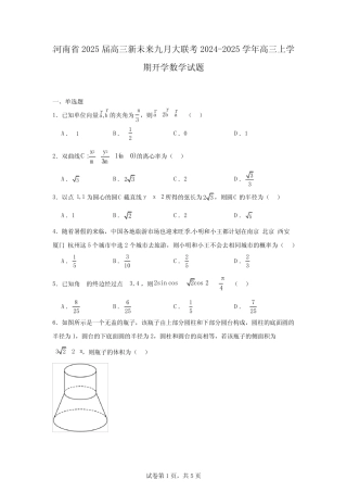 河南省2025届高三新未来九月大联考2024-2025学年高三上学期开学数学试题...