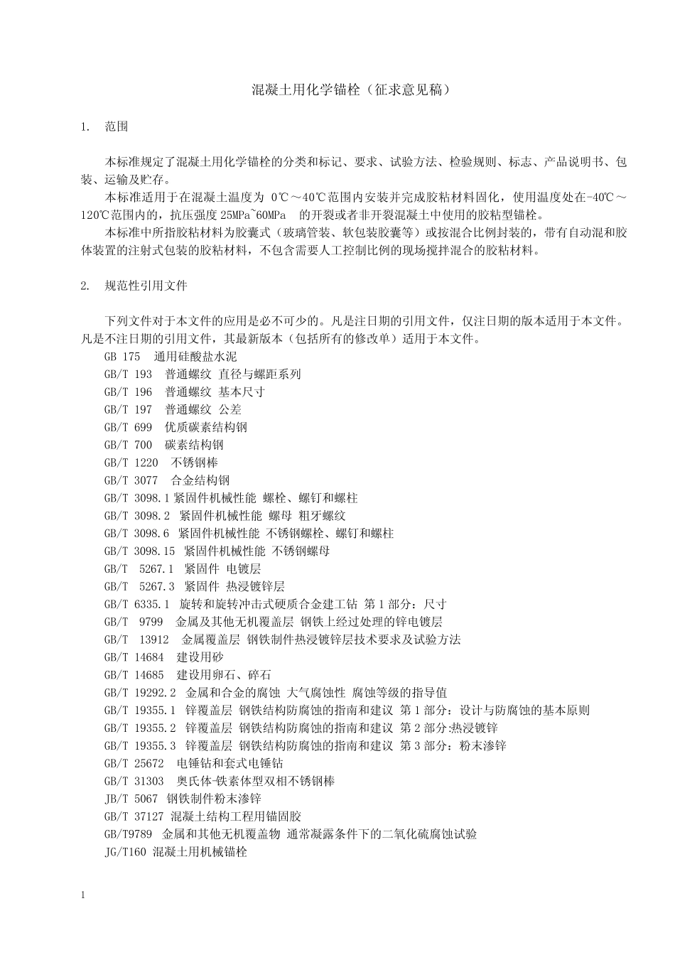 混凝土用化学锚栓 _第1页