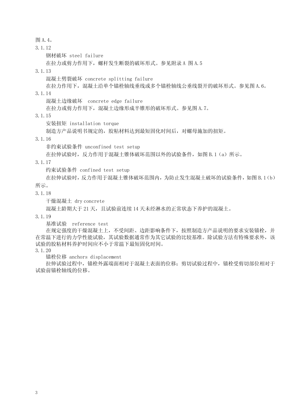 混凝土用化学锚栓 _第3页