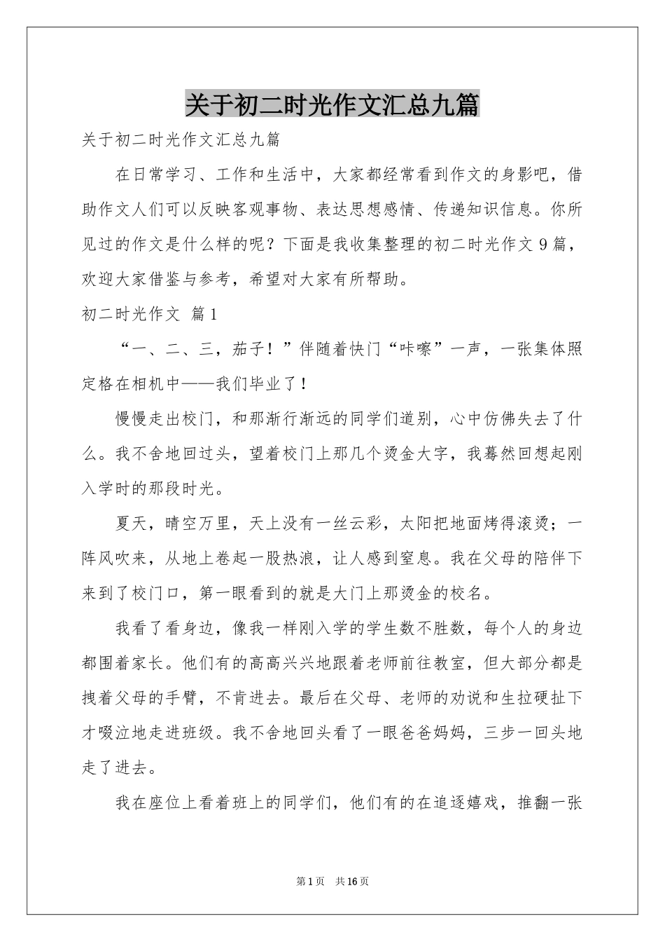 关于初二时光作文汇总九篇_第1页
