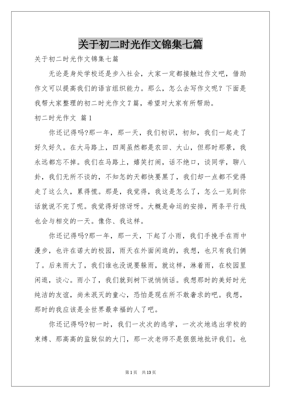 关于初二时光作文锦集七篇_第1页