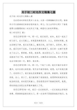 关于初二时光作文锦集七篇