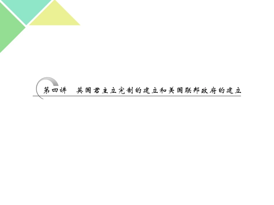 必修一第三单元第四讲英国君主立宪制的建立和美国联邦政府的建立_第2页