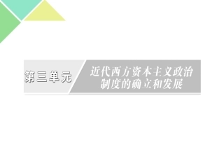 必修一第三单元第四讲英国君主立宪制的建立和美国联邦政府的建立