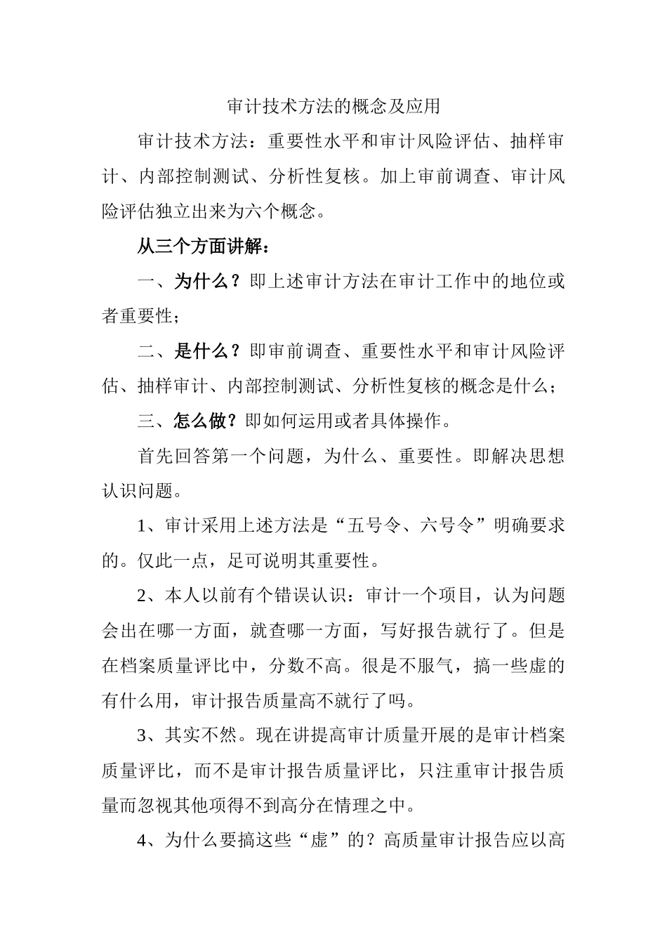 审计技术方法的概念及应用_第1页