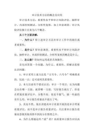审计技术方法的概念及应用