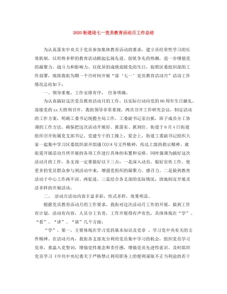 街道迎七一党员教育活动月工作总结