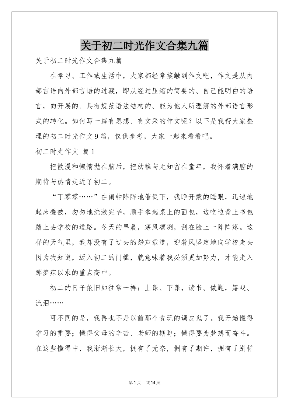 关于初二时光作文合集九篇_第1页