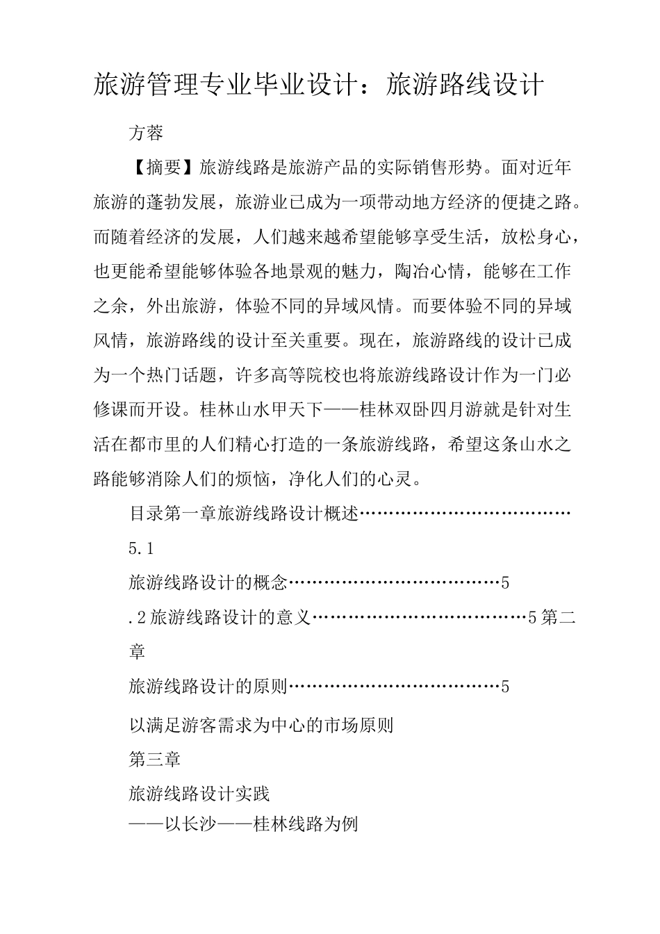 旅游管理专业毕业设计：旅游路线设计_第1页