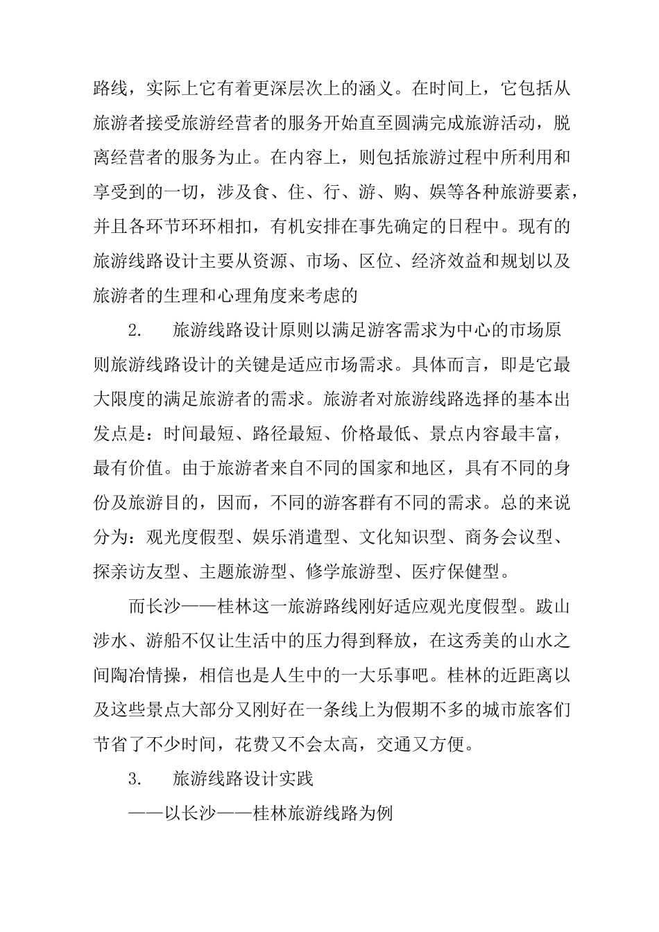 旅游管理专业毕业设计：旅游路线设计_第3页