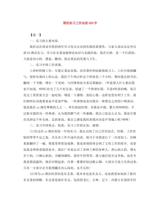 酒店实习工作总结500字