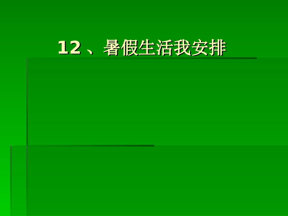 人教版品德与生活二年级下册《暑假生活我安排》课件_第1页